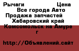 Рычаги Infiniti m35 › Цена ­ 1 - Все города Авто » Продажа запчастей   . Хабаровский край,Комсомольск-на-Амуре г.